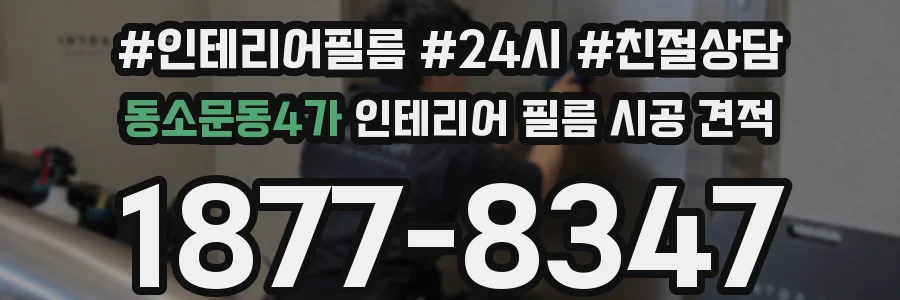 동소문동4가 인테리어 필름 시공 견적