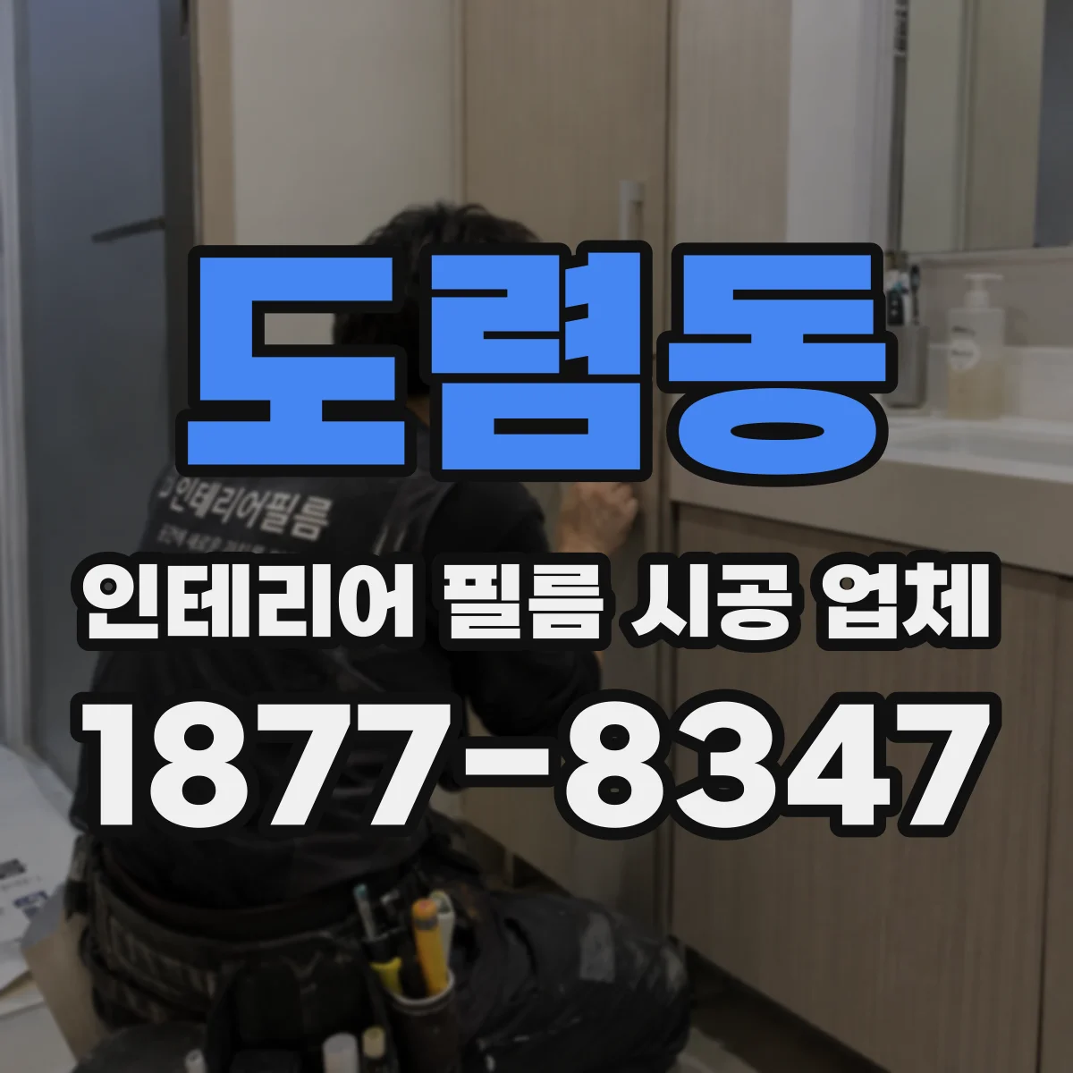 도렴동 인테리어 필름 시공 업체