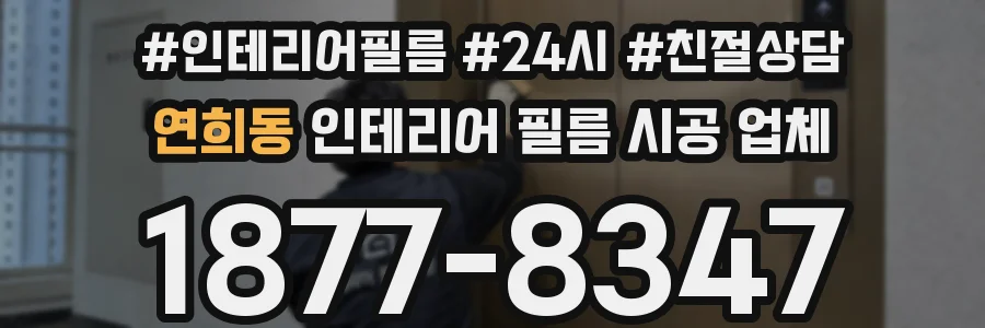 연희동 인테리어 필름 시공 업체