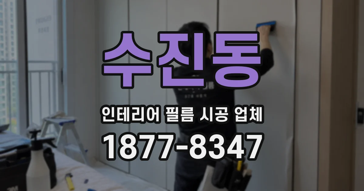 수진동 인테리어 필름 시공 업체