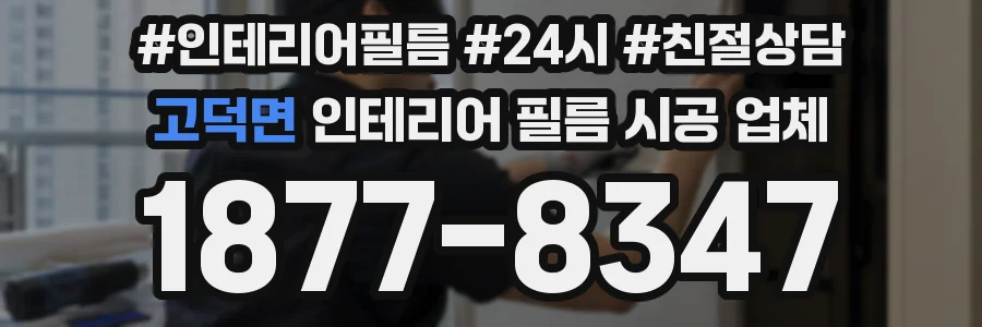 고덕면 인테리어 필름 시공 업체