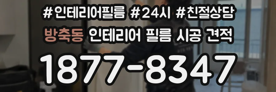 방축동 인테리어 필름 시공 견적