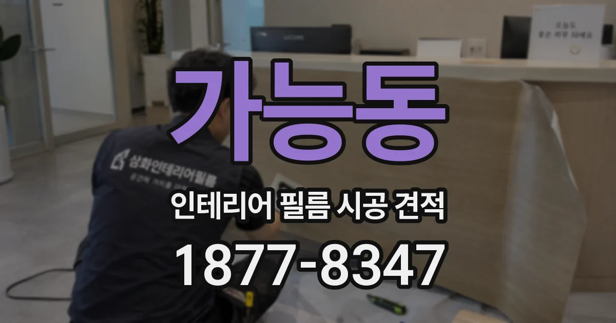 가능동 인테리어 필름 시공 견적
