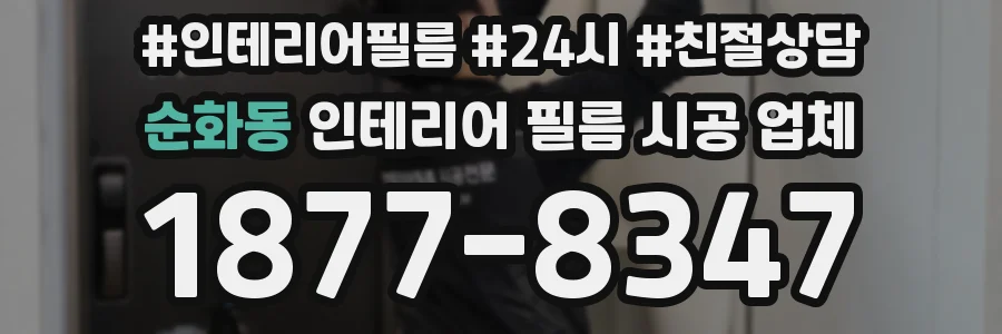 순화동 인테리어 필름 시공 업체