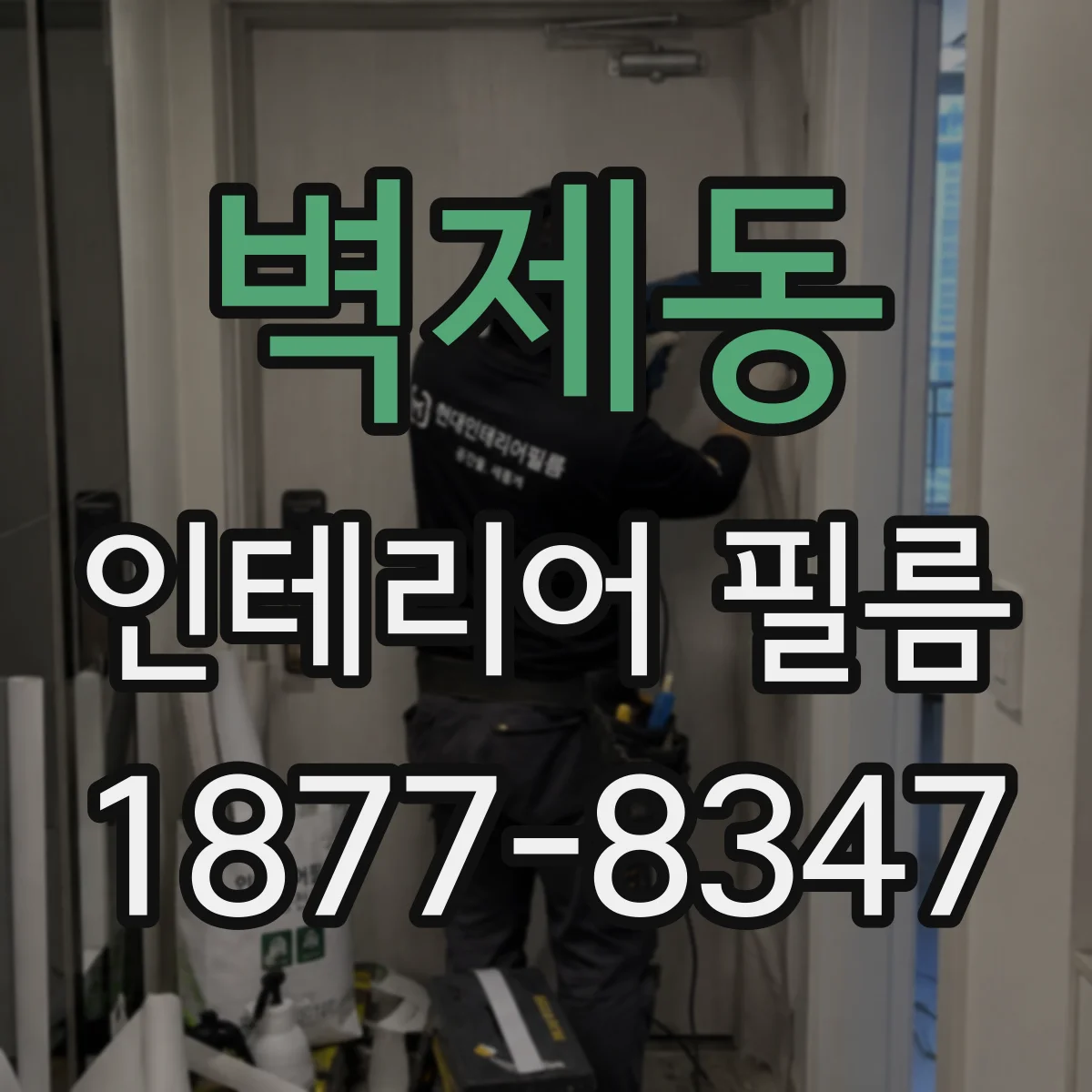 벽제동 인테리어 필름