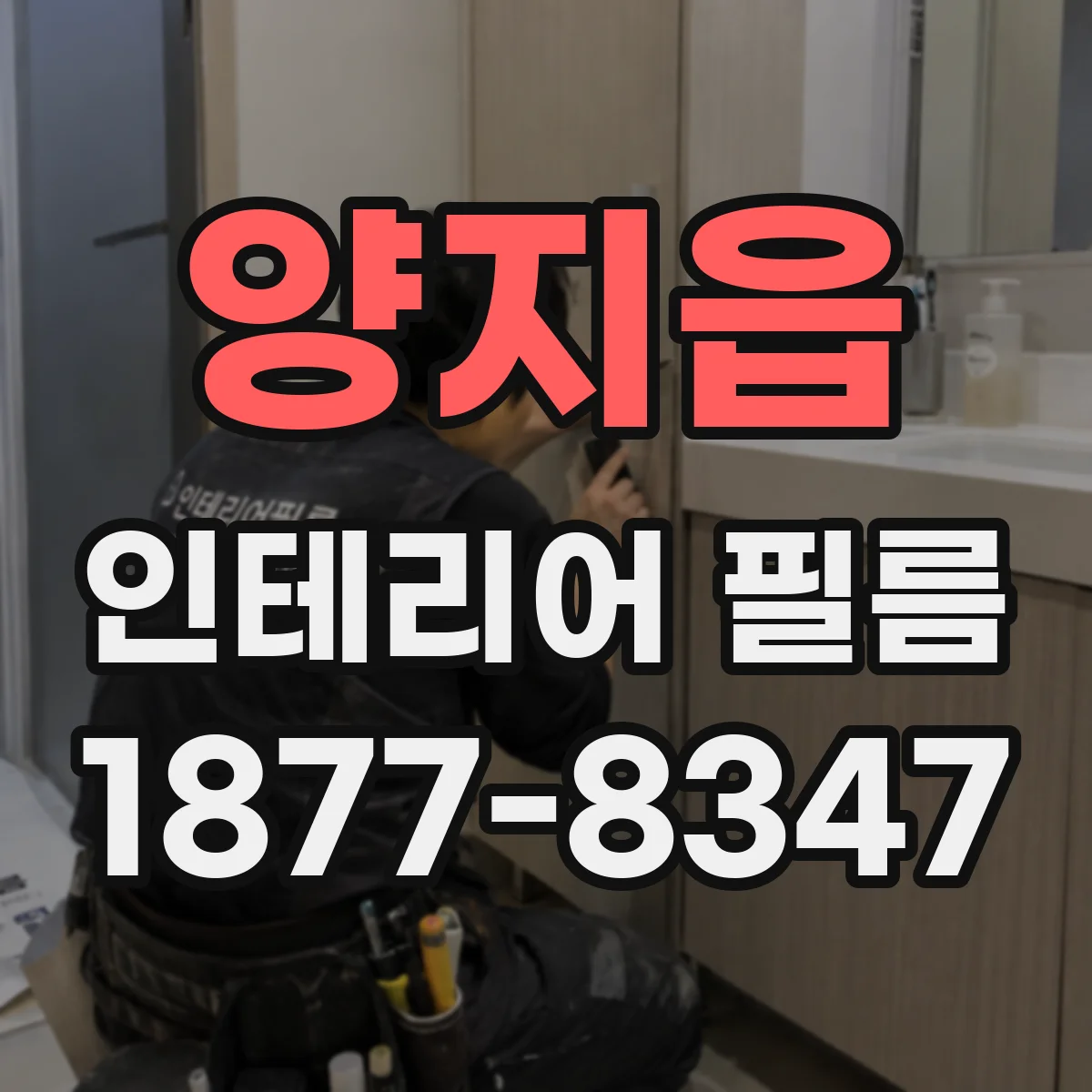 양지읍 인테리어 필름