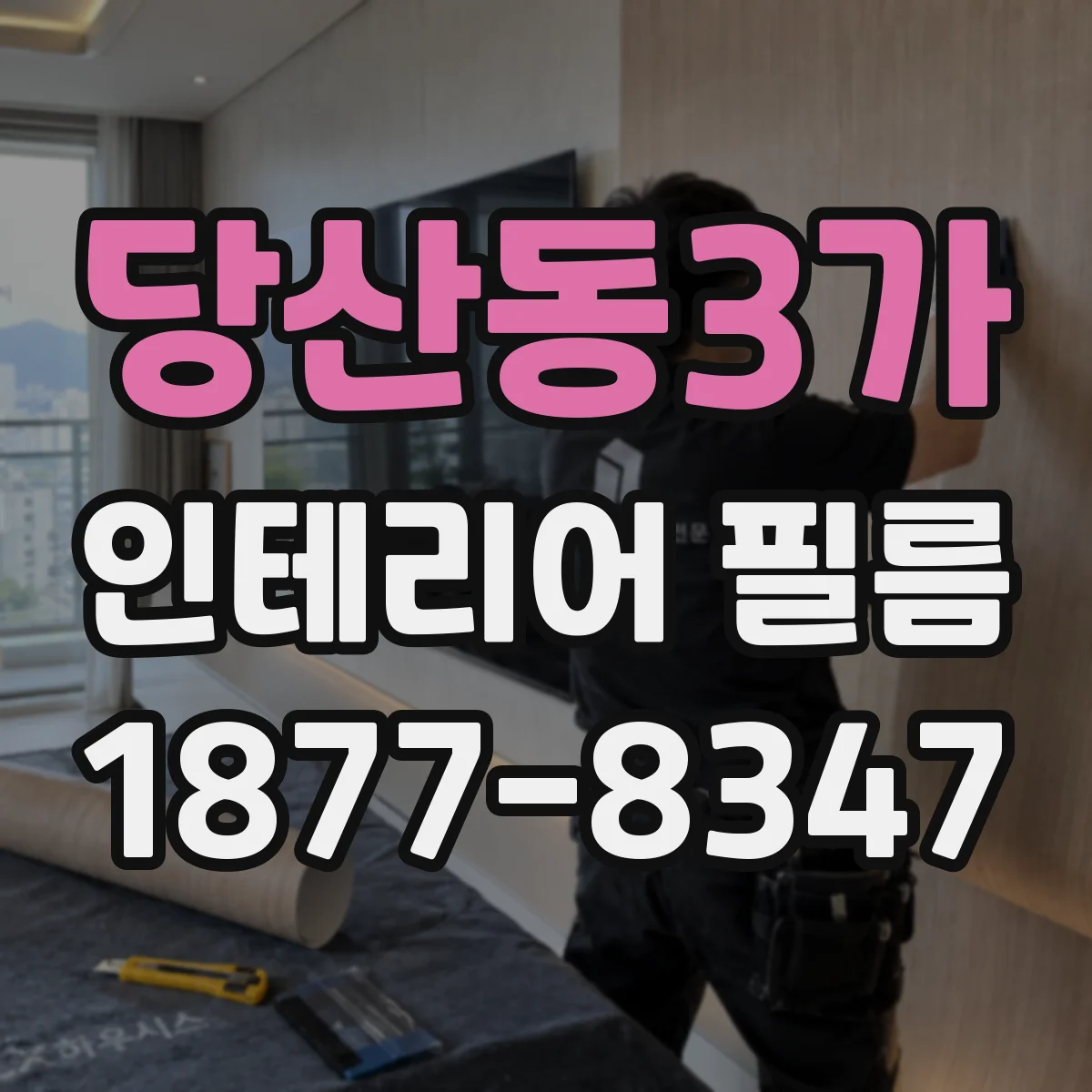 당산동3가 인테리어 필름