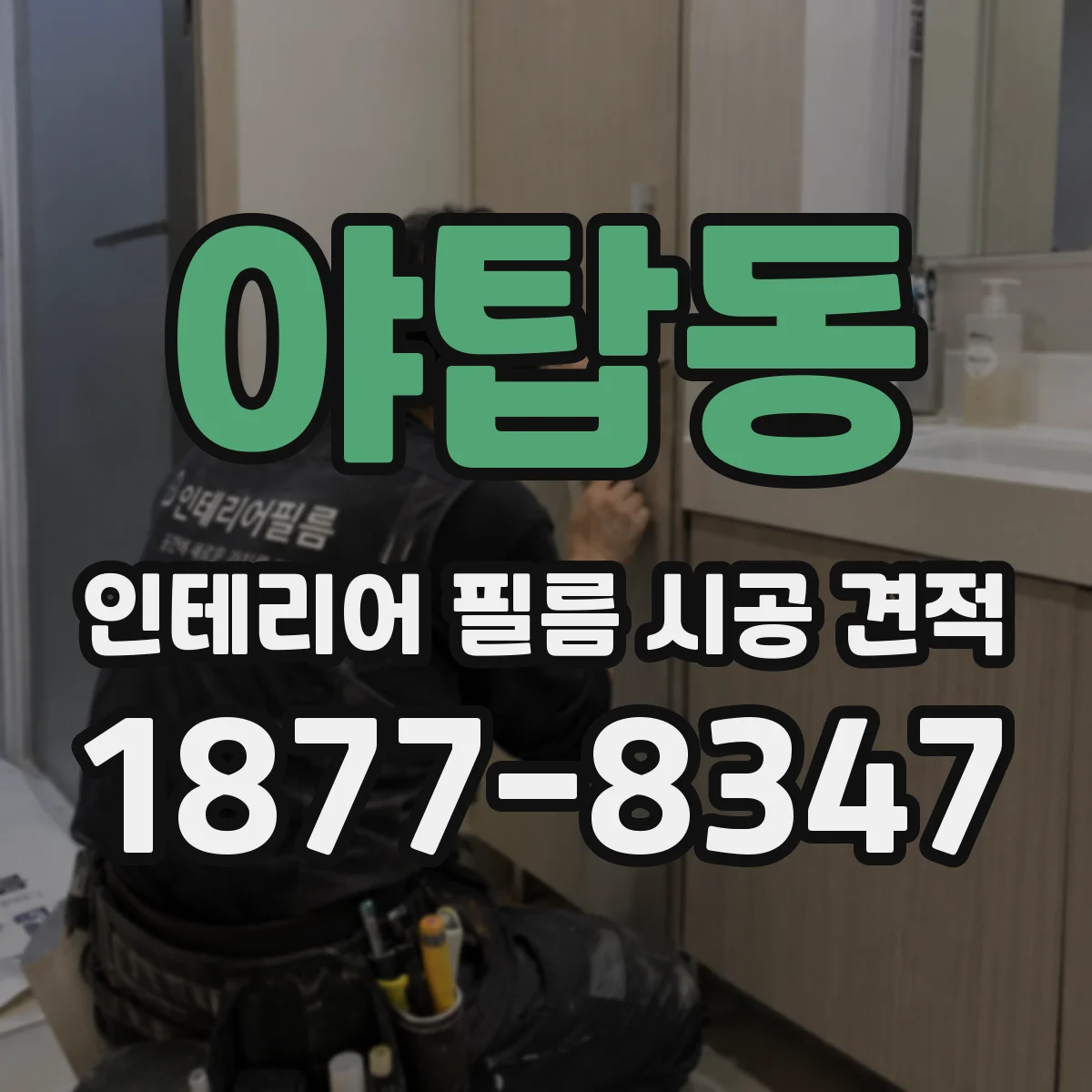 야탑동 인테리어 필름 시공 견적