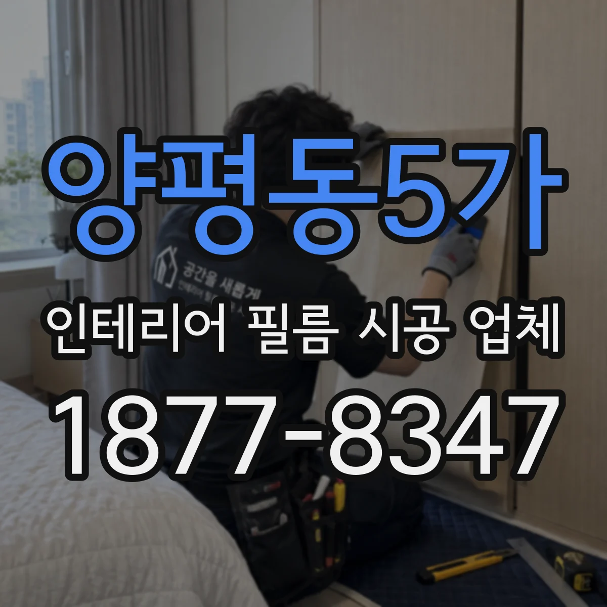 양평동5가 인테리어 필름 시공 업체