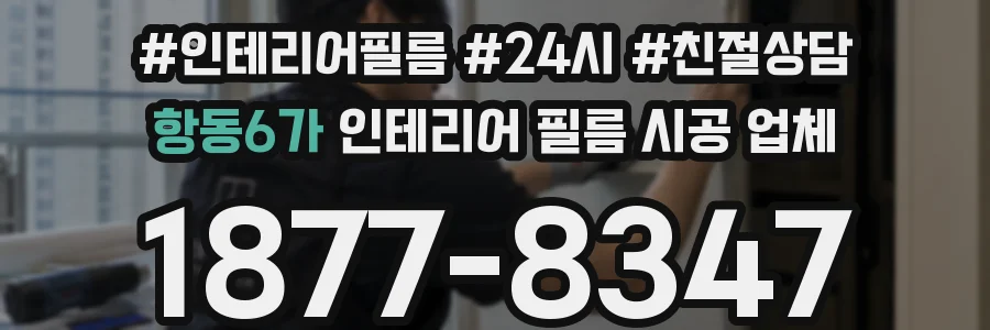 항동6가 인테리어 필름 시공 업체