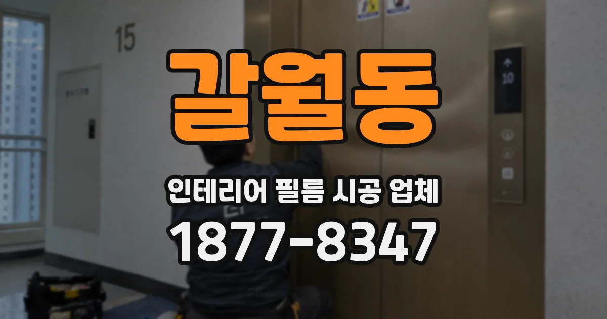 갈월동 인테리어 필름 시공 업체