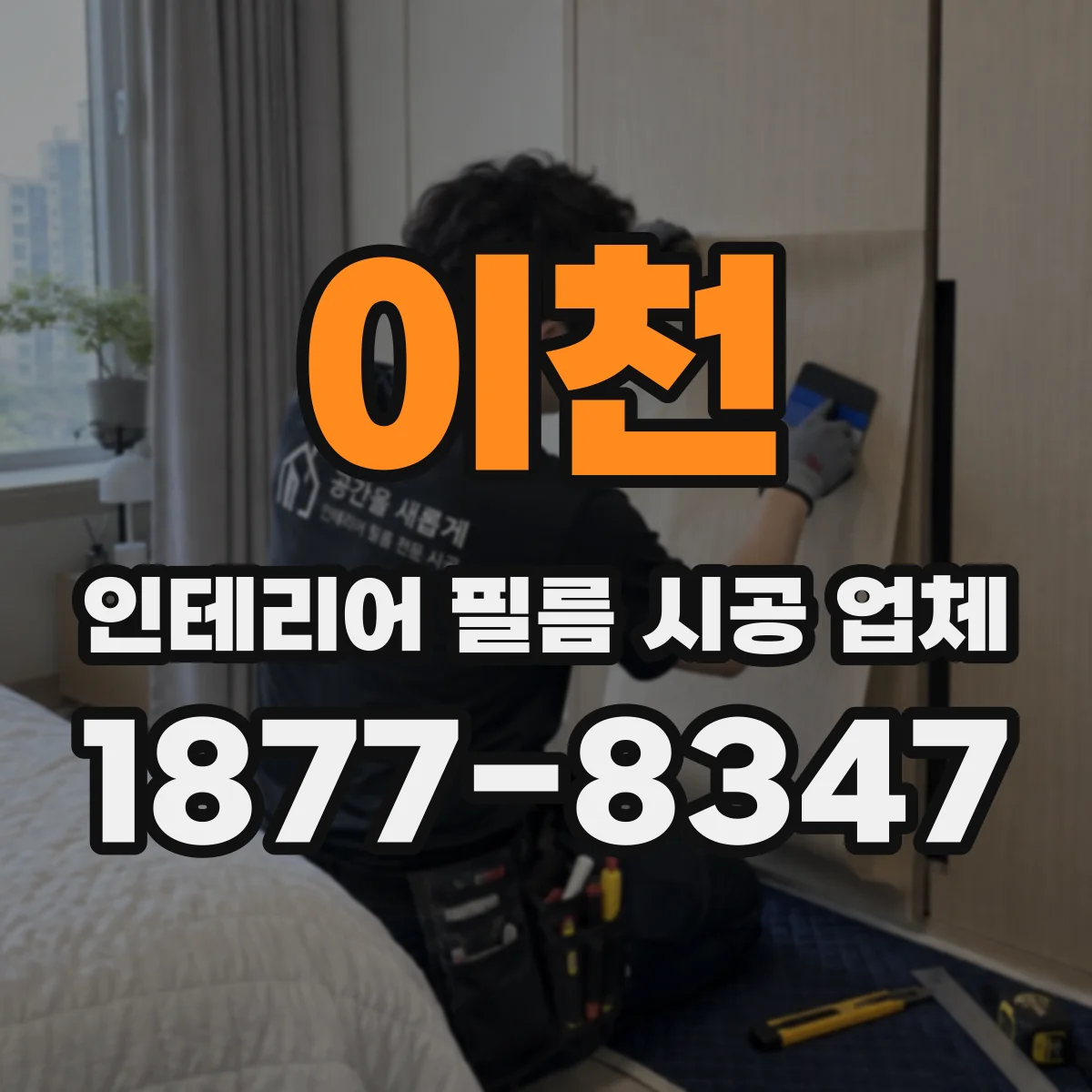 이천 인테리어 필름 시공 업체