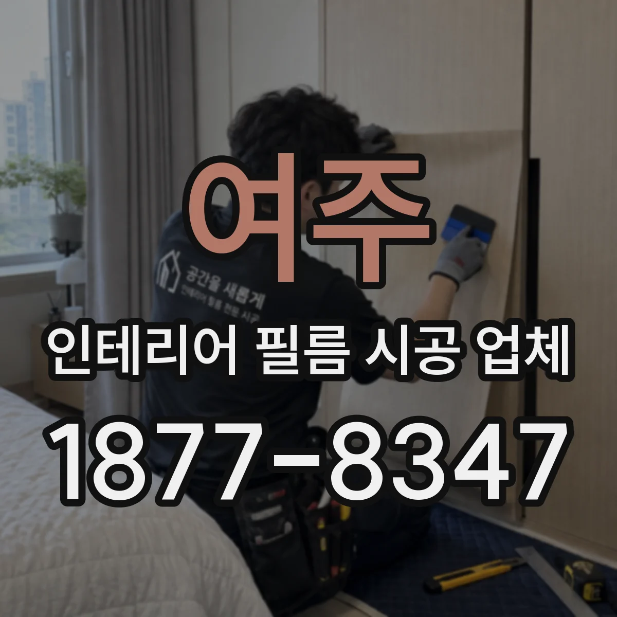 여주 인테리어 필름 시공 업체