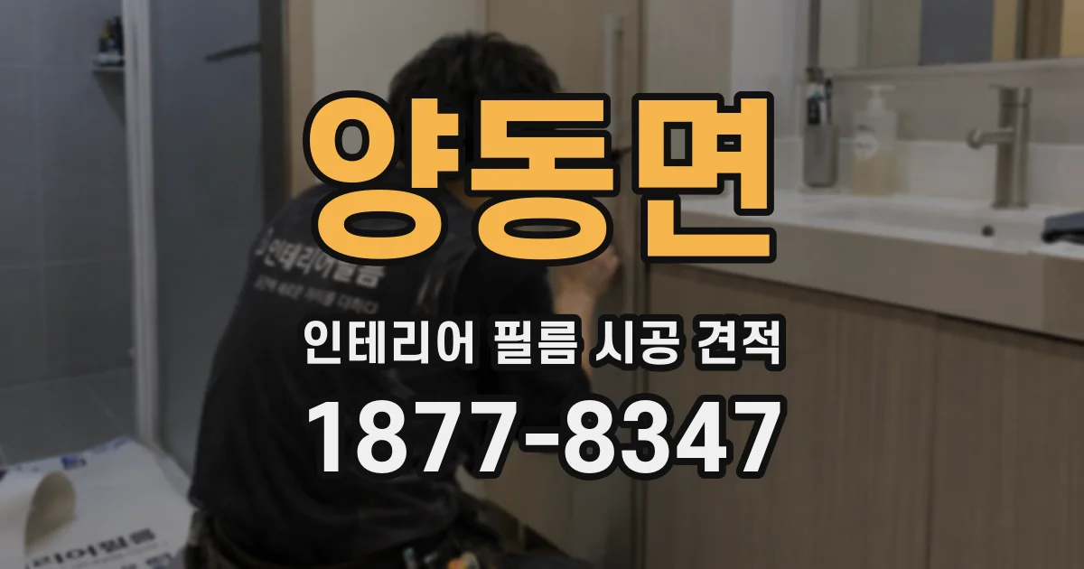 양동면 인테리어 필름 시공 견적
