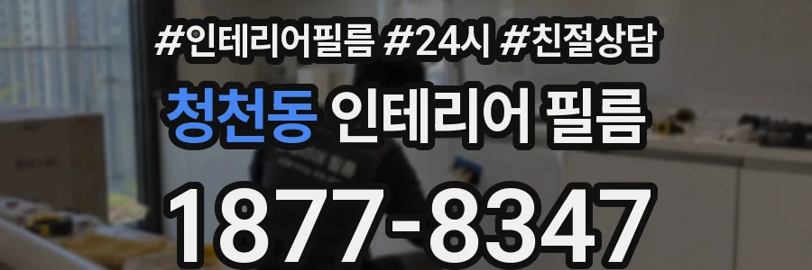 청천동 인테리어 필름