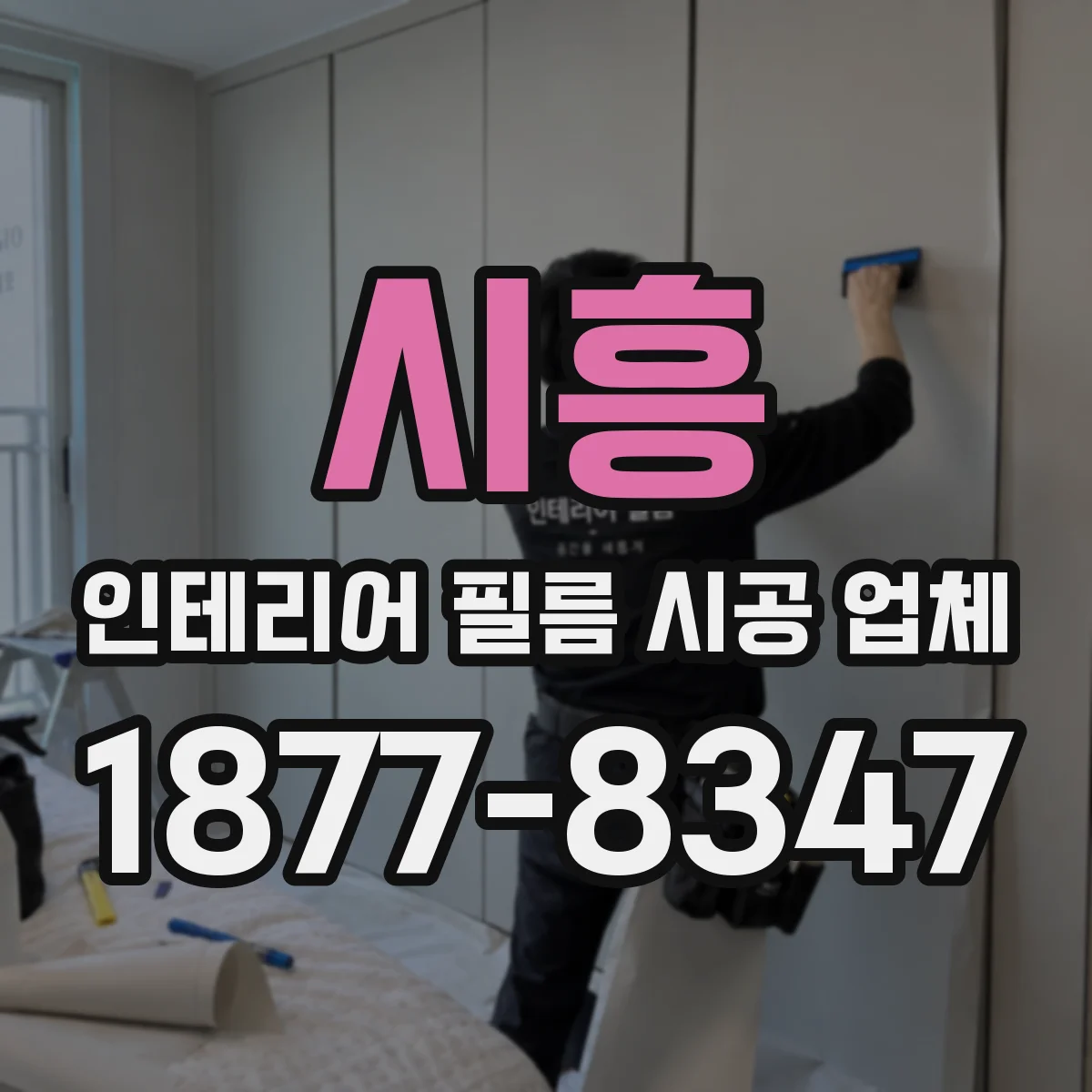 시흥 인테리어 필름 시공 업체