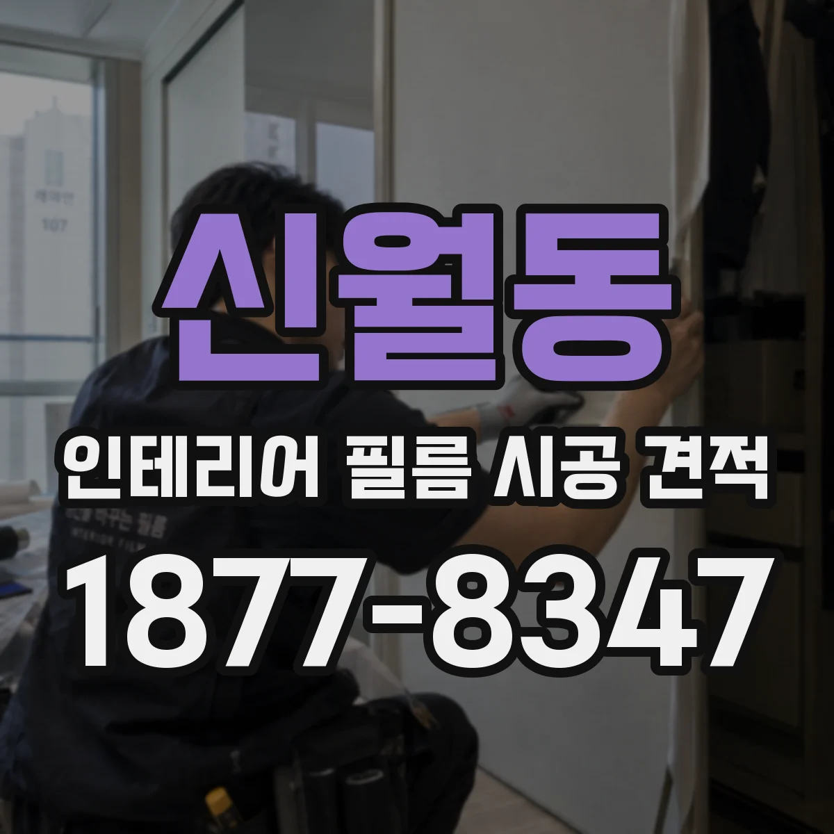 신월동 인테리어 필름 시공 견적