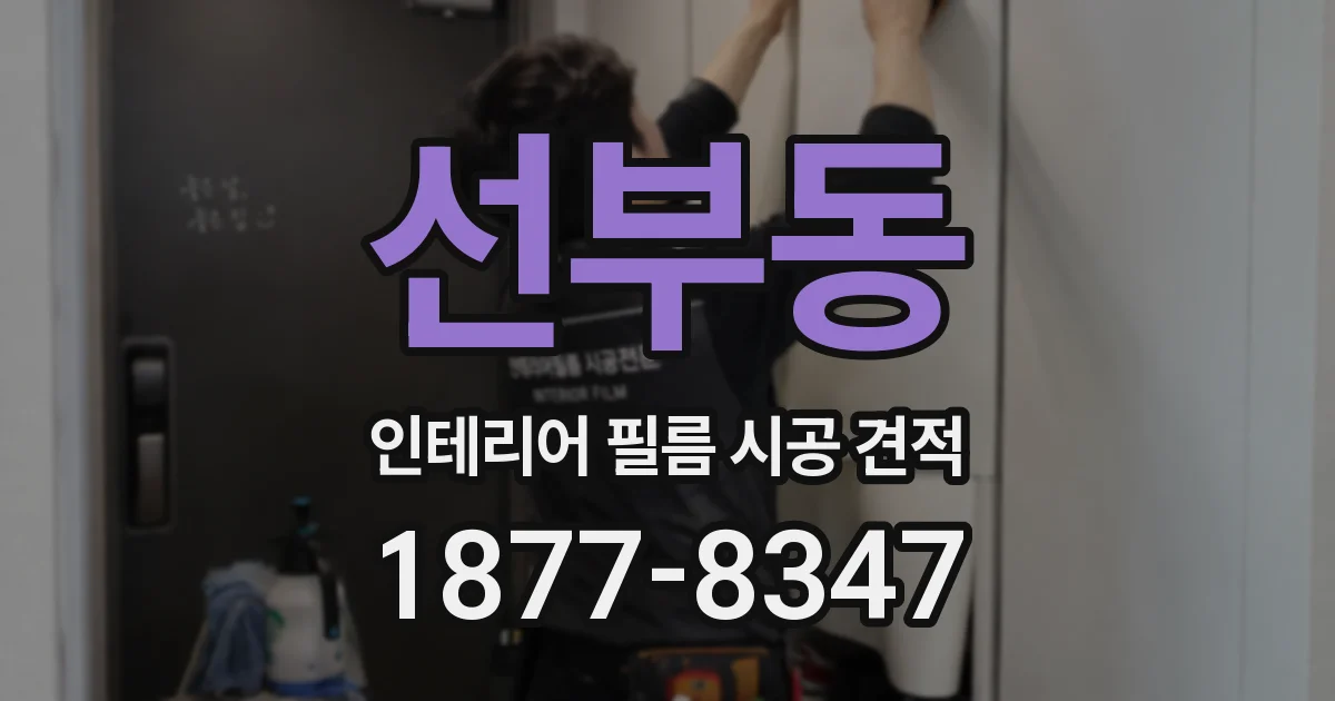 선부동 인테리어 필름 시공 견적