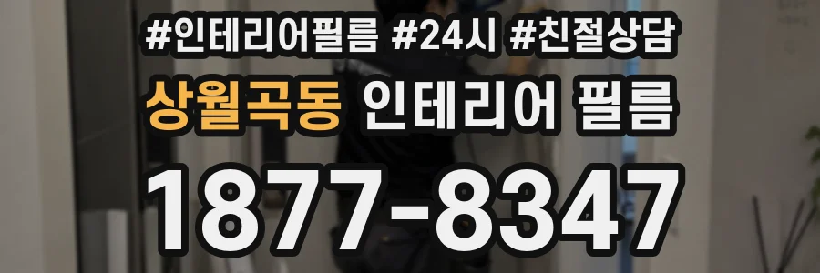 상월곡동 인테리어 필름