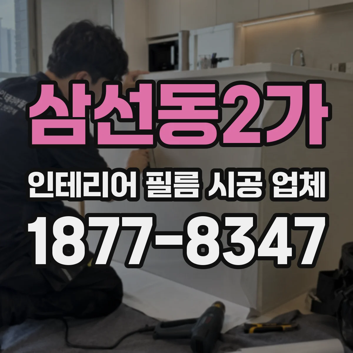 삼선동2가 인테리어 필름 시공 업체