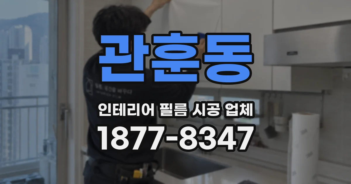 관훈동 인테리어 필름 시공 업체