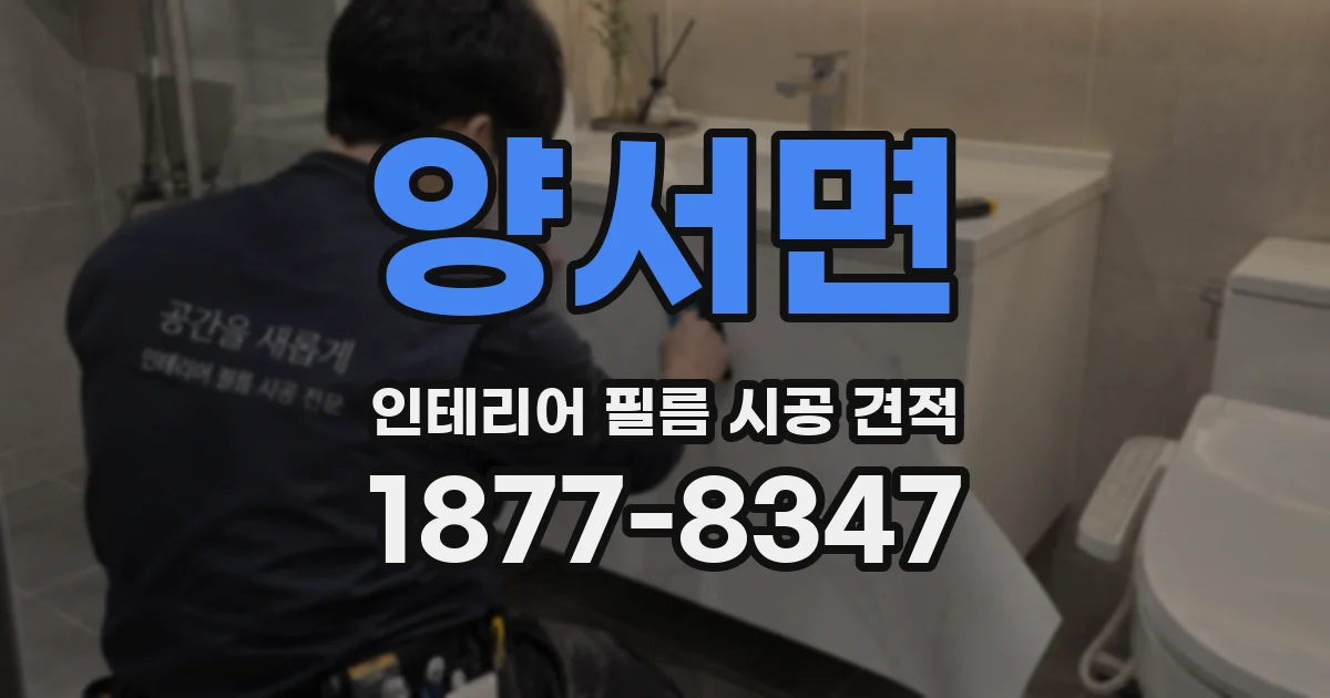 양서면 인테리어 필름 시공 견적