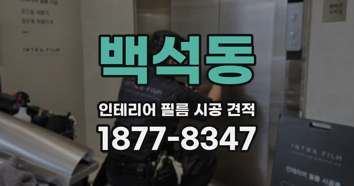 백석동 인테리어 필름 시공 견적