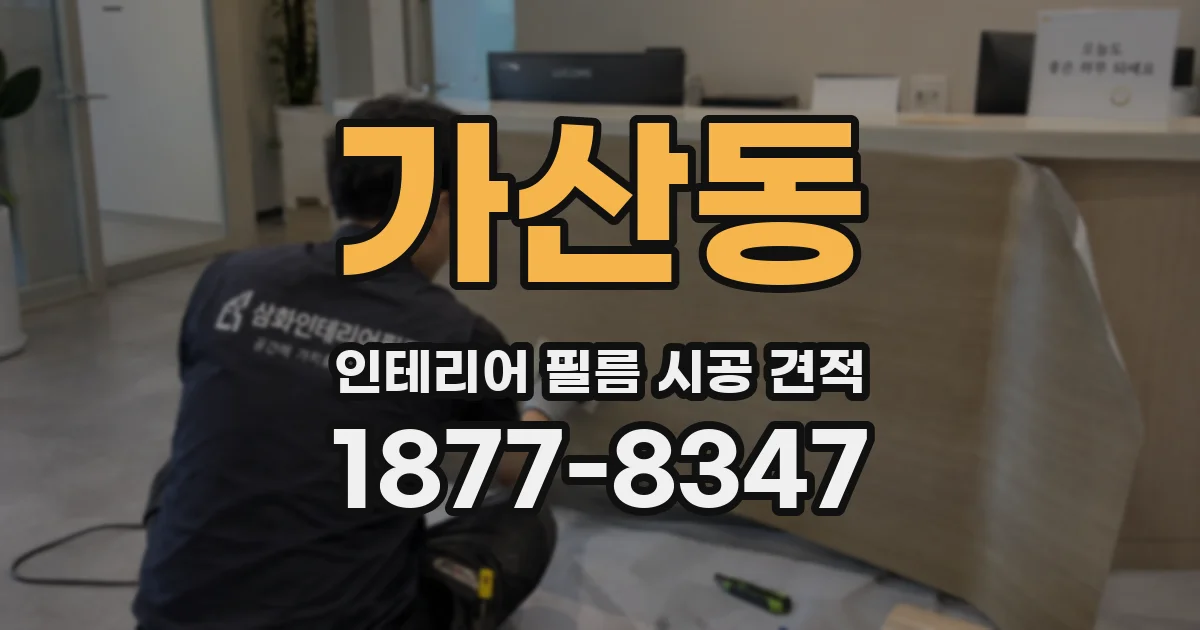 가산동 인테리어 필름 시공 견적