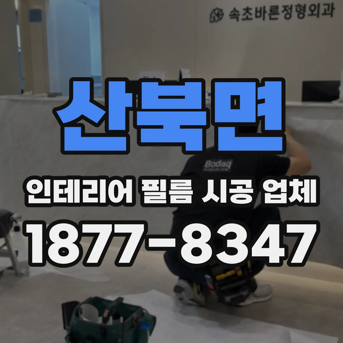 산북면 인테리어 필름 시공 업체