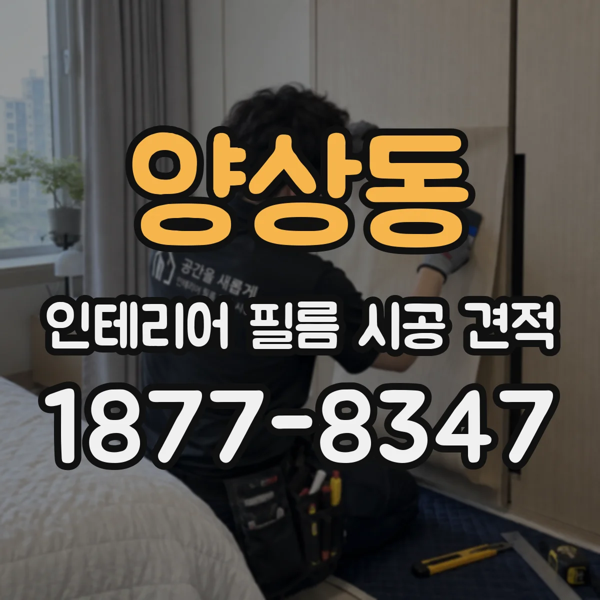 양상동 인테리어 필름 시공 견적
