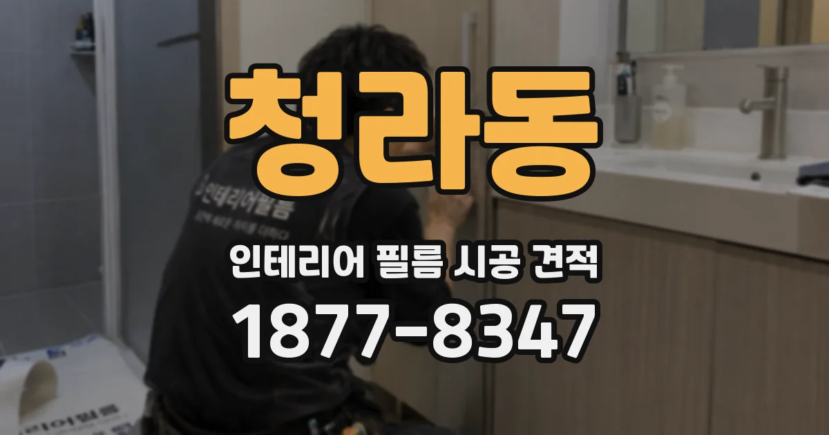 청라동 인테리어 필름 시공 견적