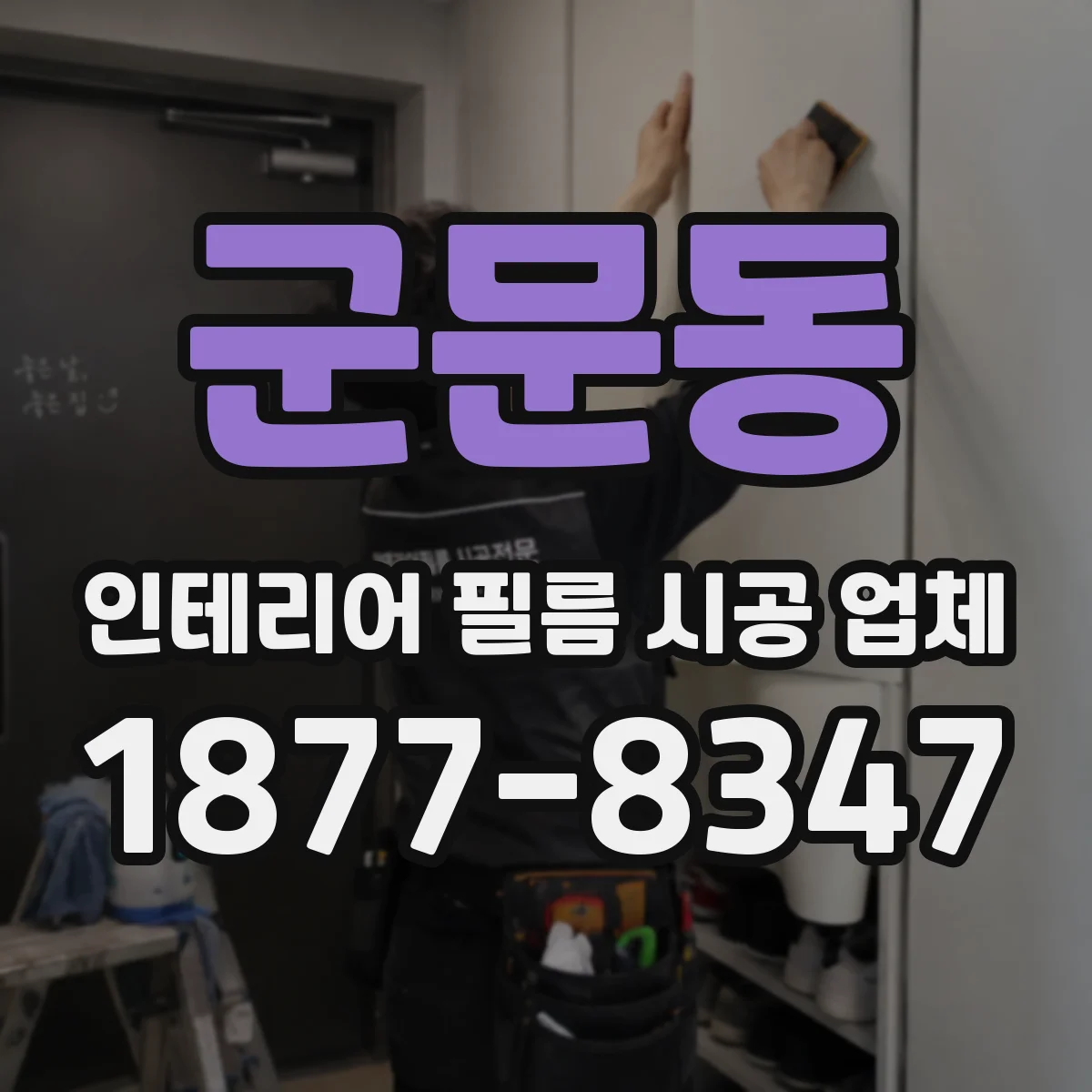 군문동 인테리어 필름 시공 업체