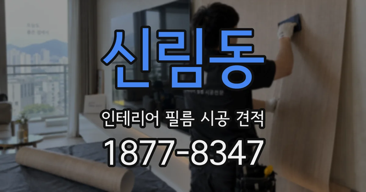 신림동 인테리어 필름 시공 견적