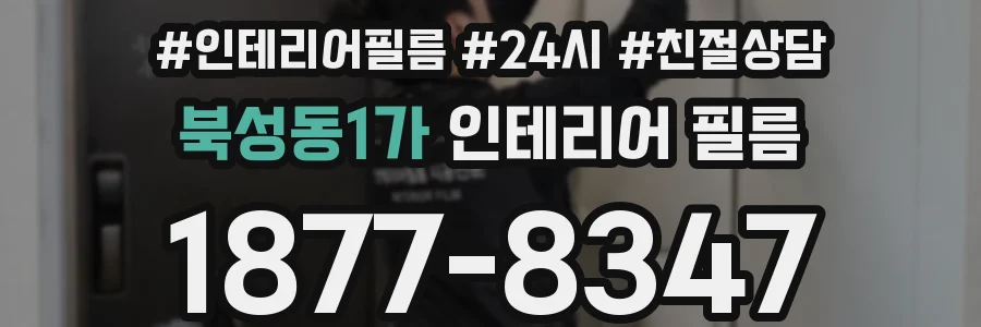 북성동1가 인테리어 필름