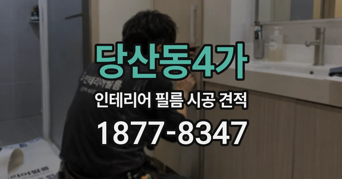 당산동4가 인테리어 필름 시공 견적