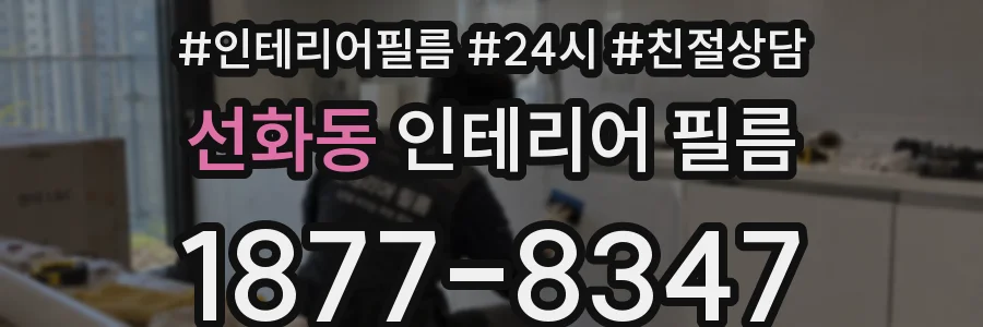 선화동 인테리어 필름