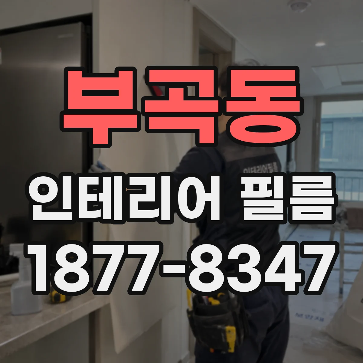 부곡동 인테리어 필름