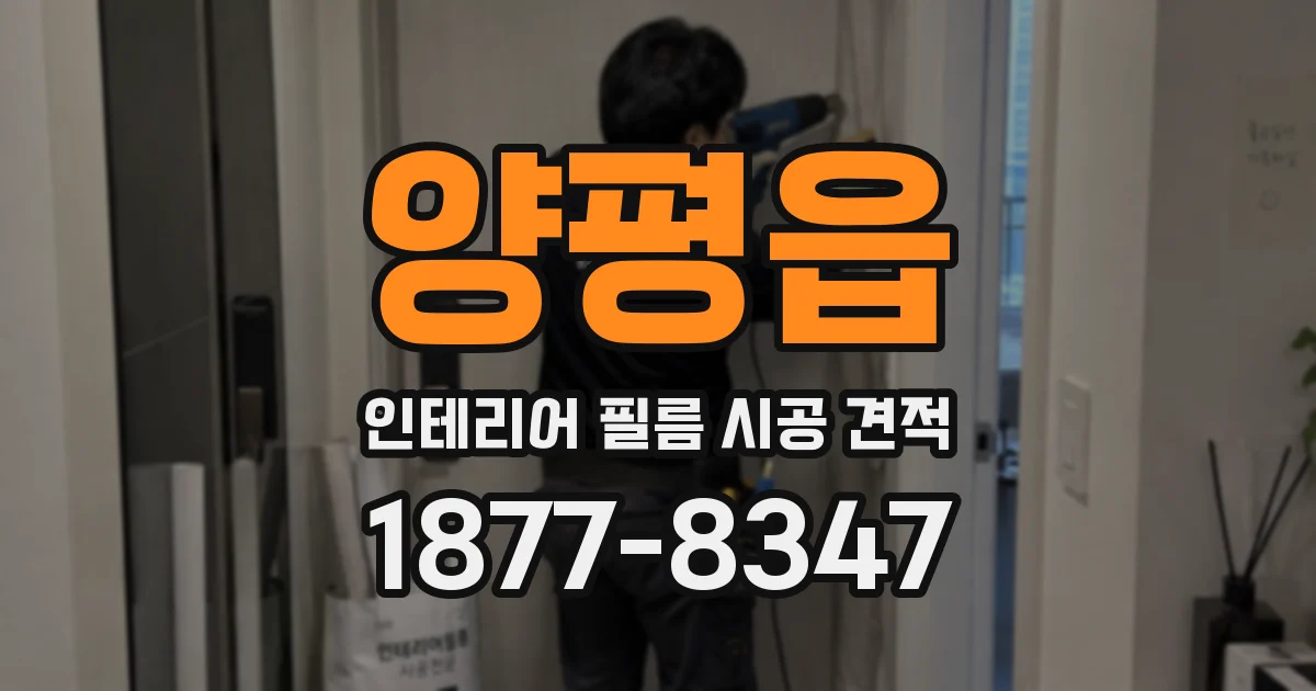 양평읍 인테리어 필름 시공 견적