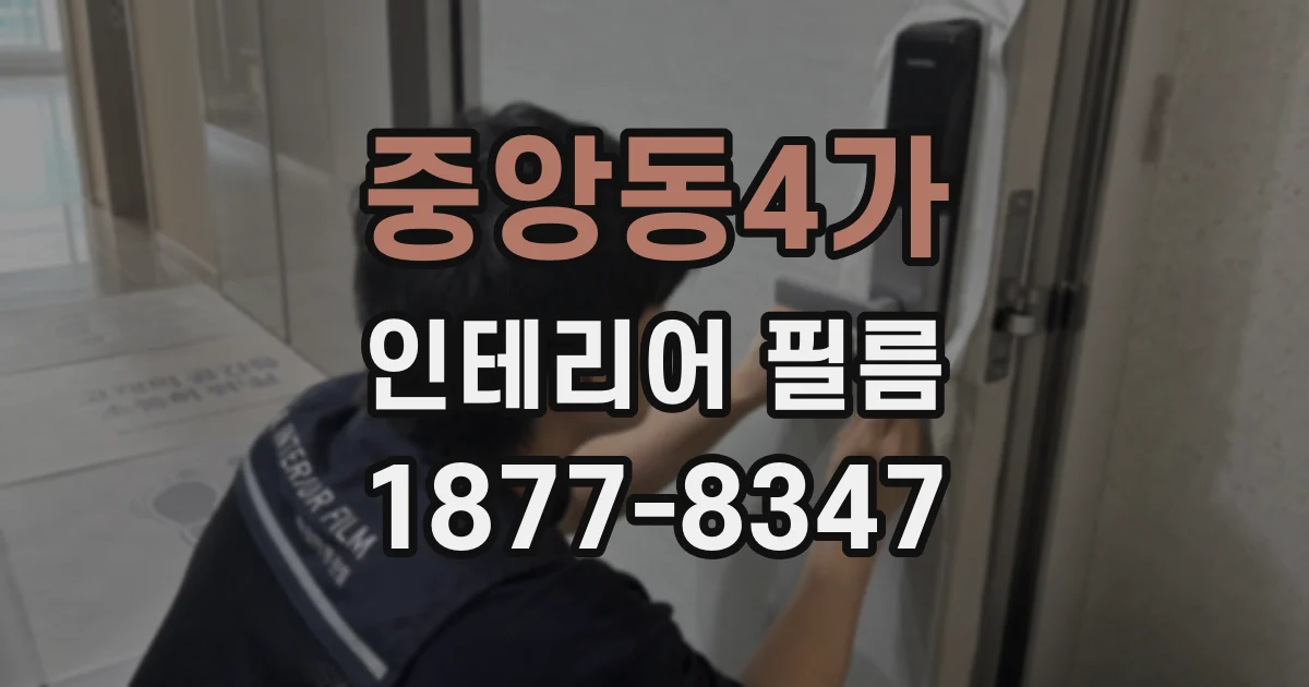 중앙동4가 인테리어 필름