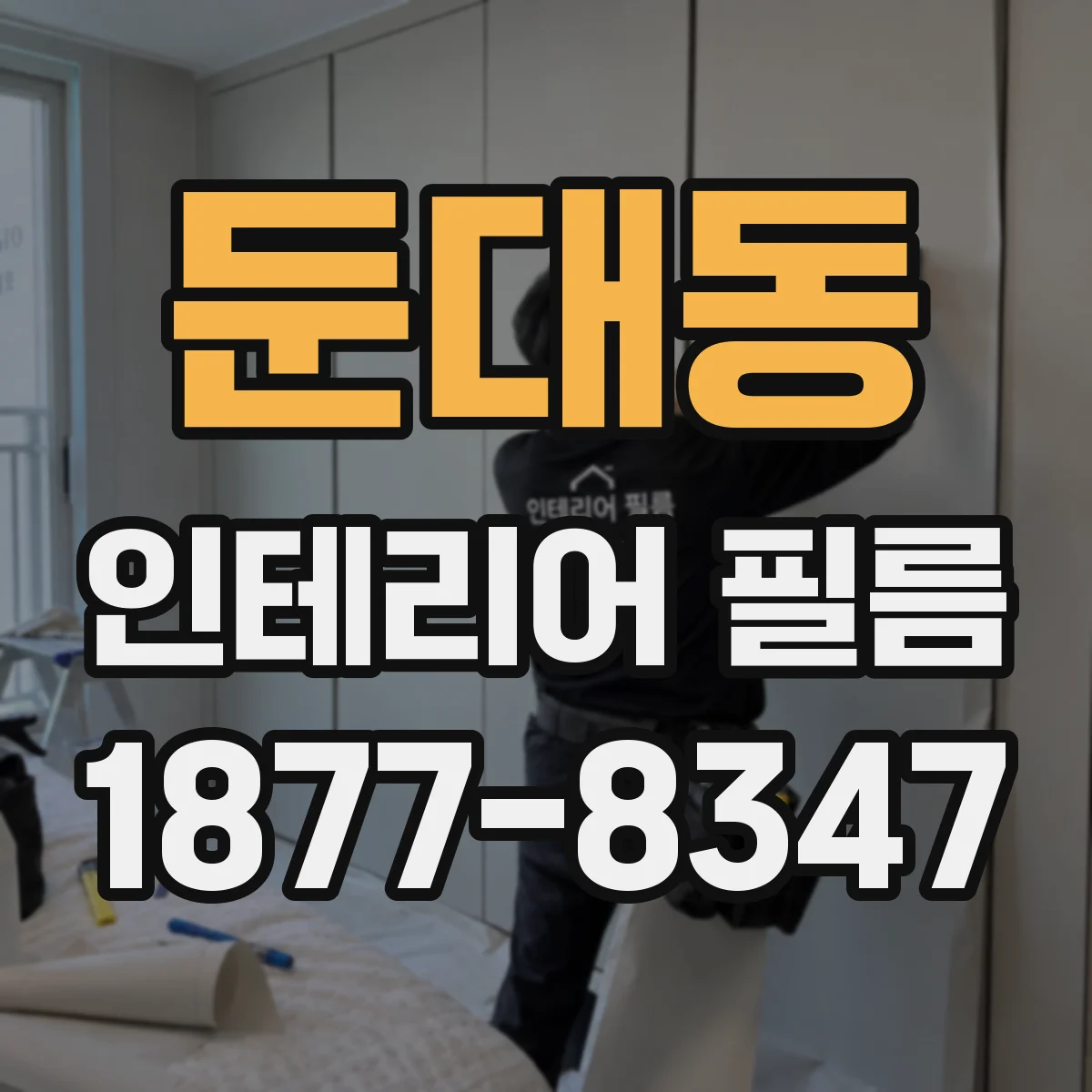 둔대동 인테리어 필름