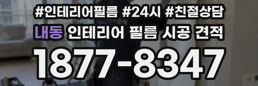 내동 인테리어 필름 시공 견적