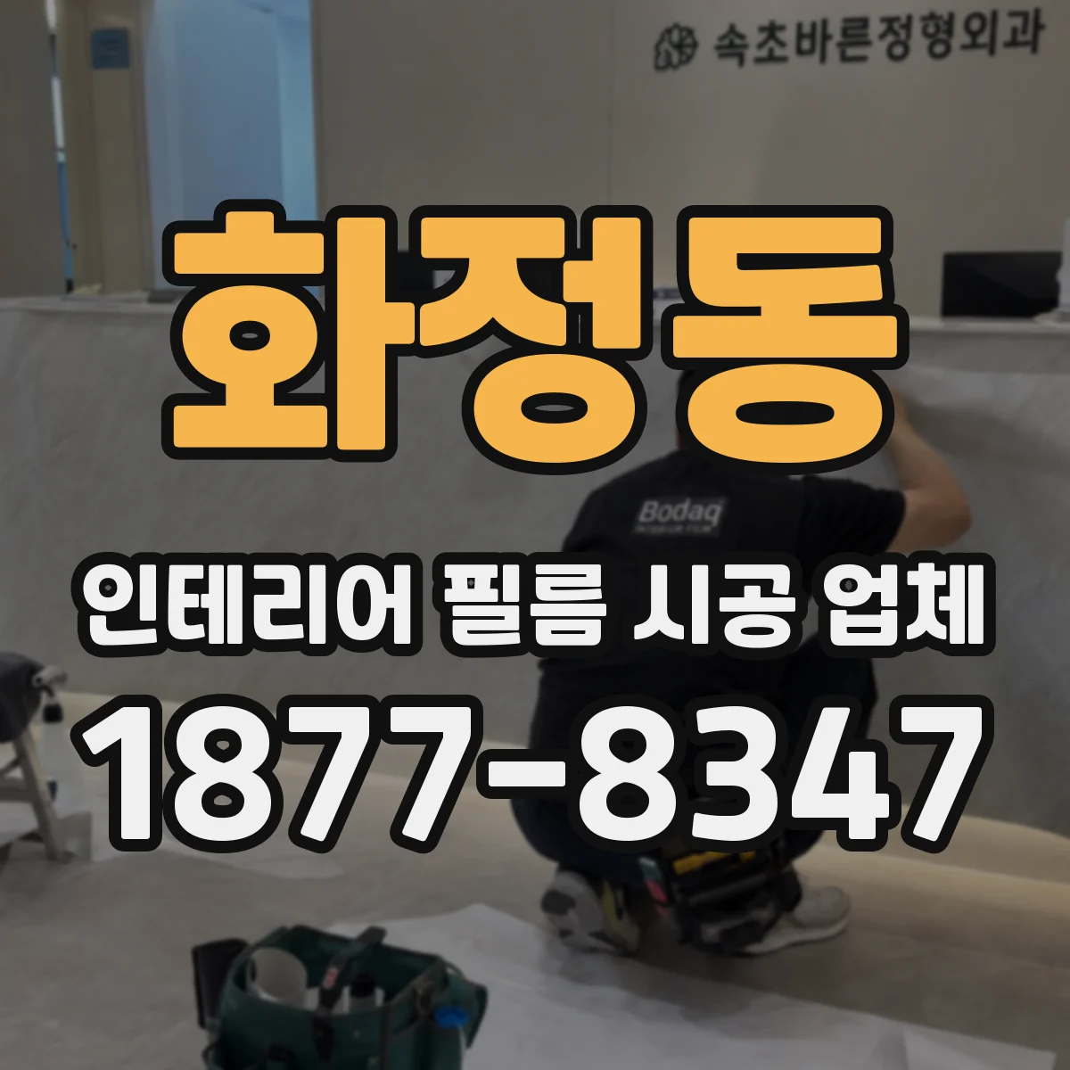화정동 인테리어 필름 시공 업체