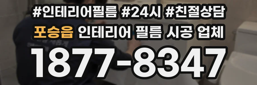 포승읍 인테리어 필름 시공 업체