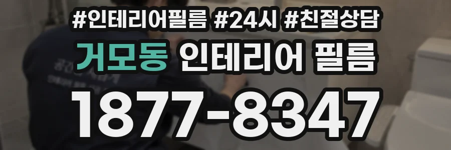 거모동 인테리어 필름