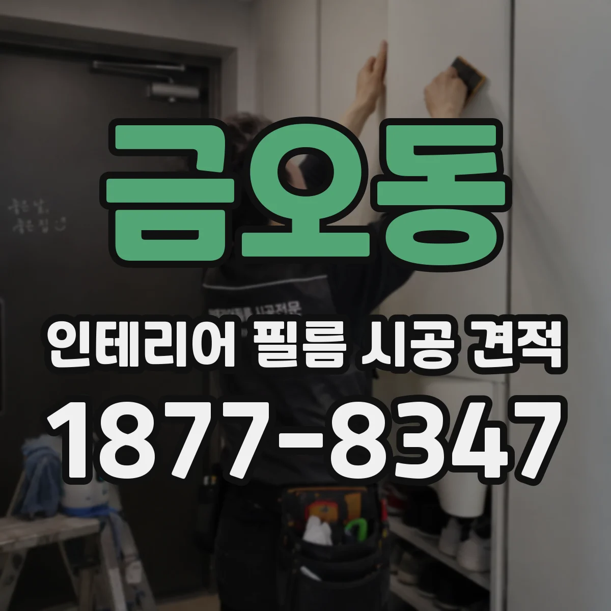 금오동 인테리어 필름 시공 견적