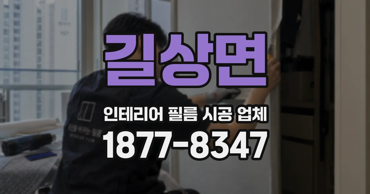 길상면 인테리어 필름 시공 업체