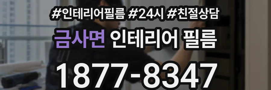 금사면 인테리어 필름