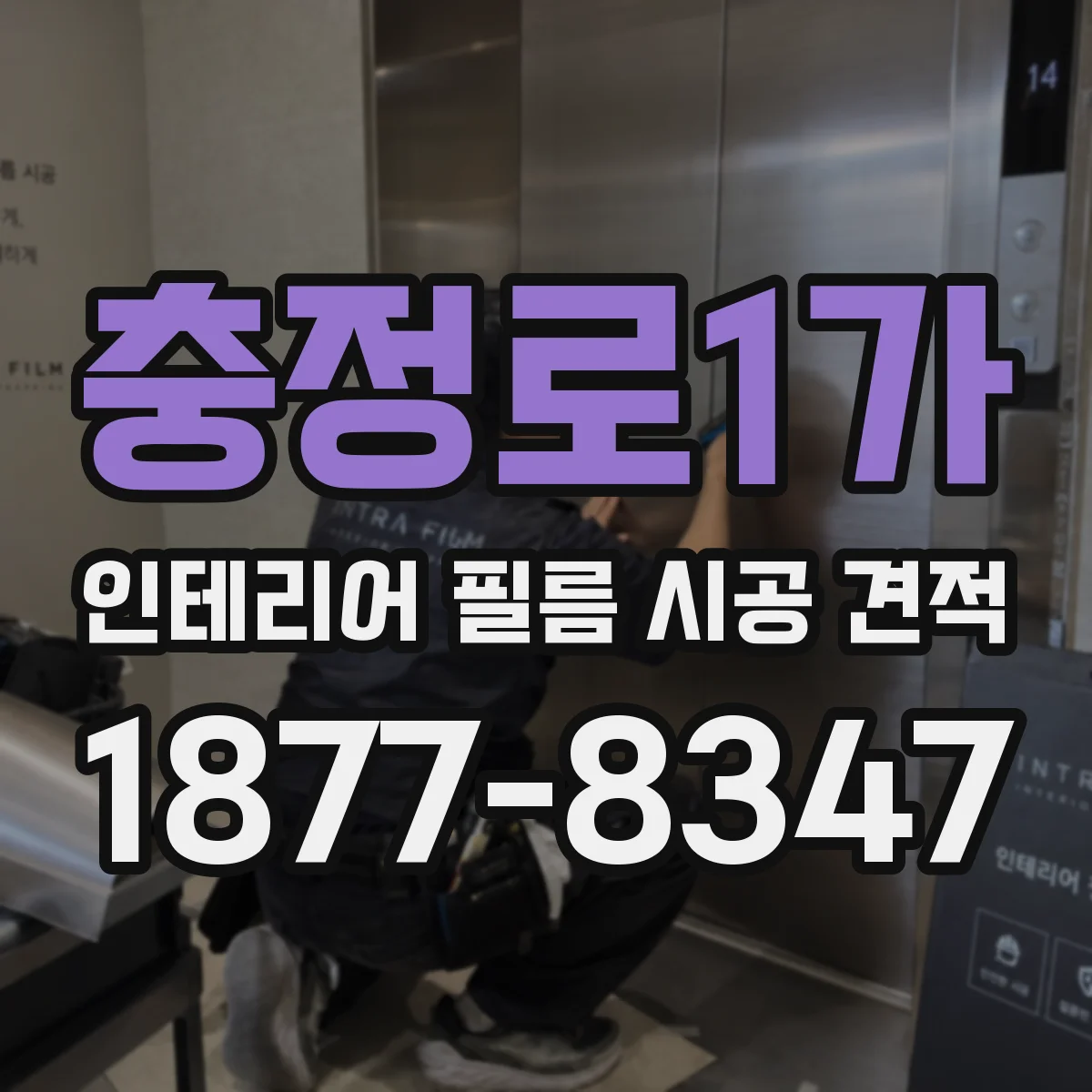 충정로1가 인테리어 필름 시공 견적