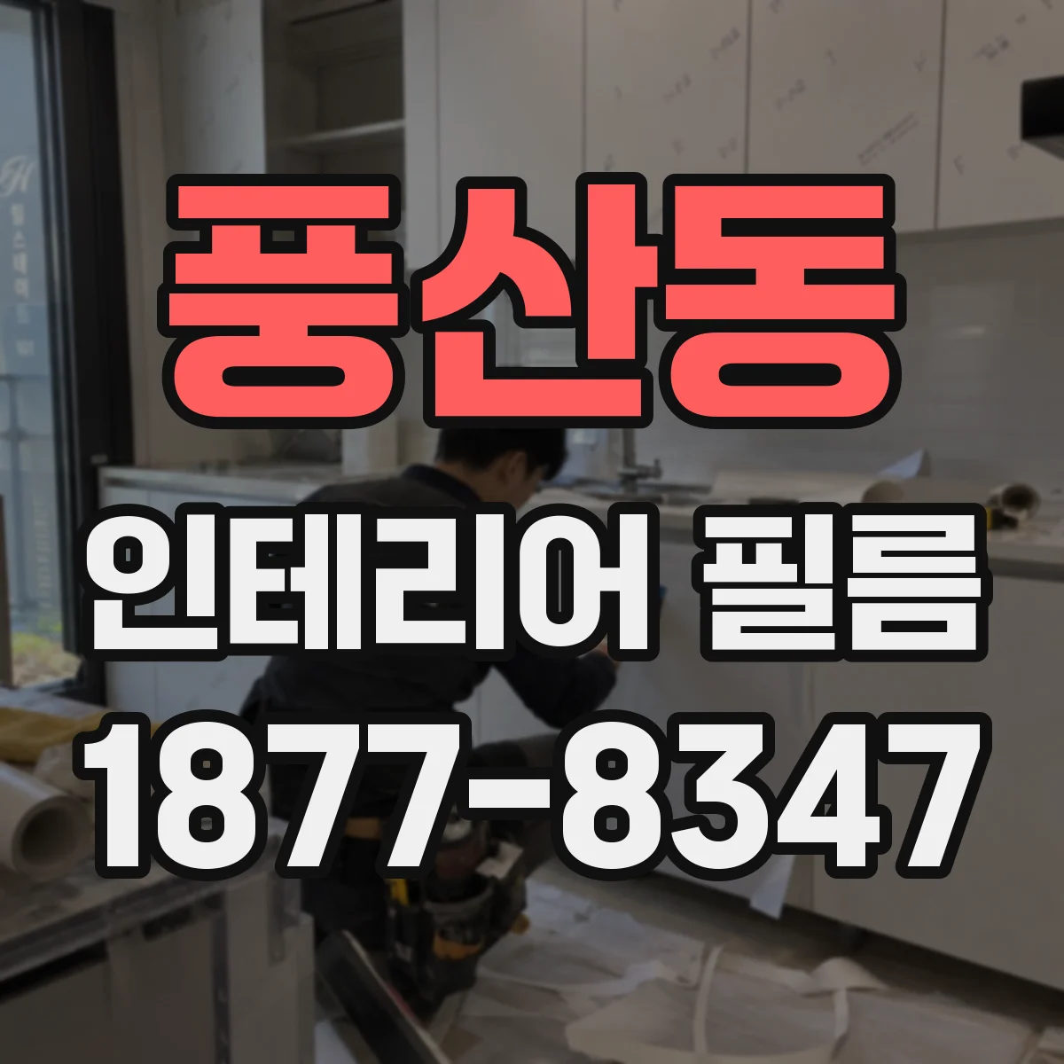 풍산동 인테리어 필름