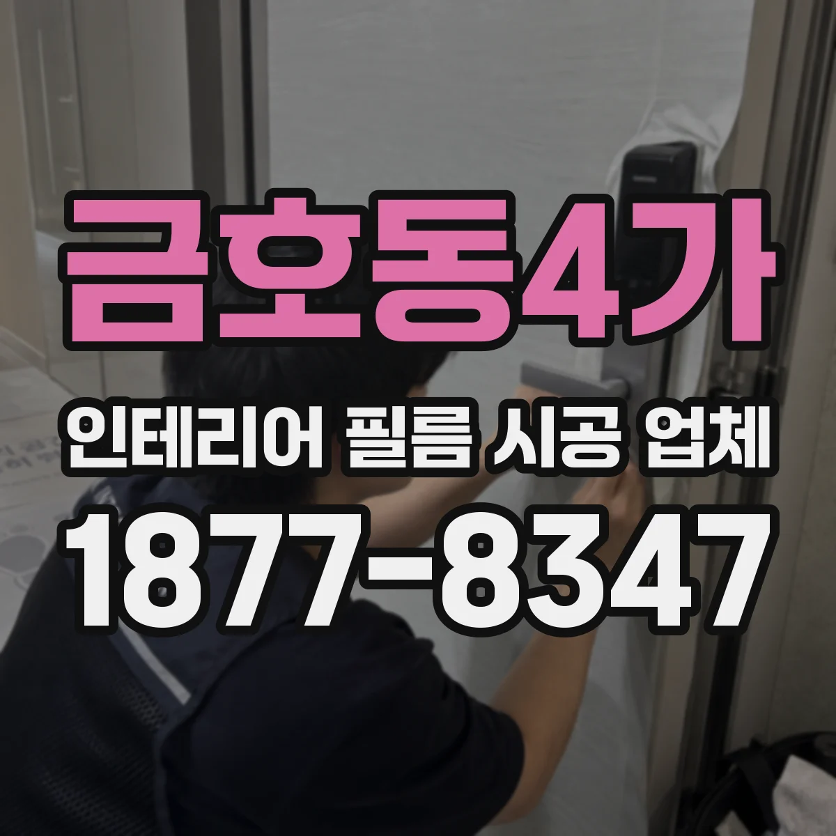 금호동4가 인테리어 필름 시공 업체